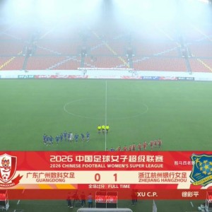 九游娱乐官方入口-2026女超联赛第三轮赛后评球，广东vs杭州